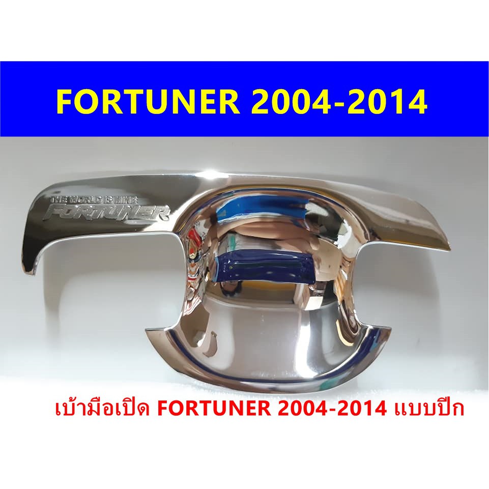 เบ้ามือเปิดโครเมี่ยม-toyota-fortuner-2004-2014-ประดับยนต์-แต่งรถ-อุปกรณ์แต่งรถ-อะไหล่แต่งพร้อมส่ง