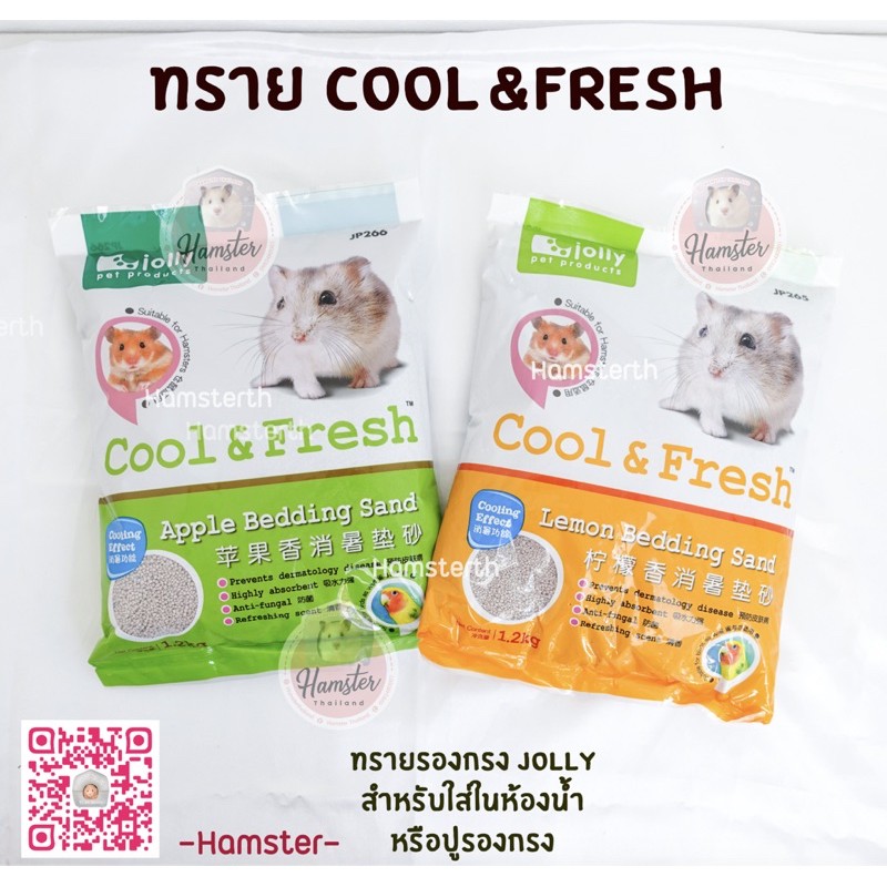 ภาพหน้าปกสินค้าทราย Cool&Fresh Jolly เม็ดหยาบ ทรายเย็น ทรายรองกรง ทรายอาบนำ้ แฮมสเตอร์*สั่งขั้นต่ำ50บาท จากร้าน hamsterthailand บน Shopee