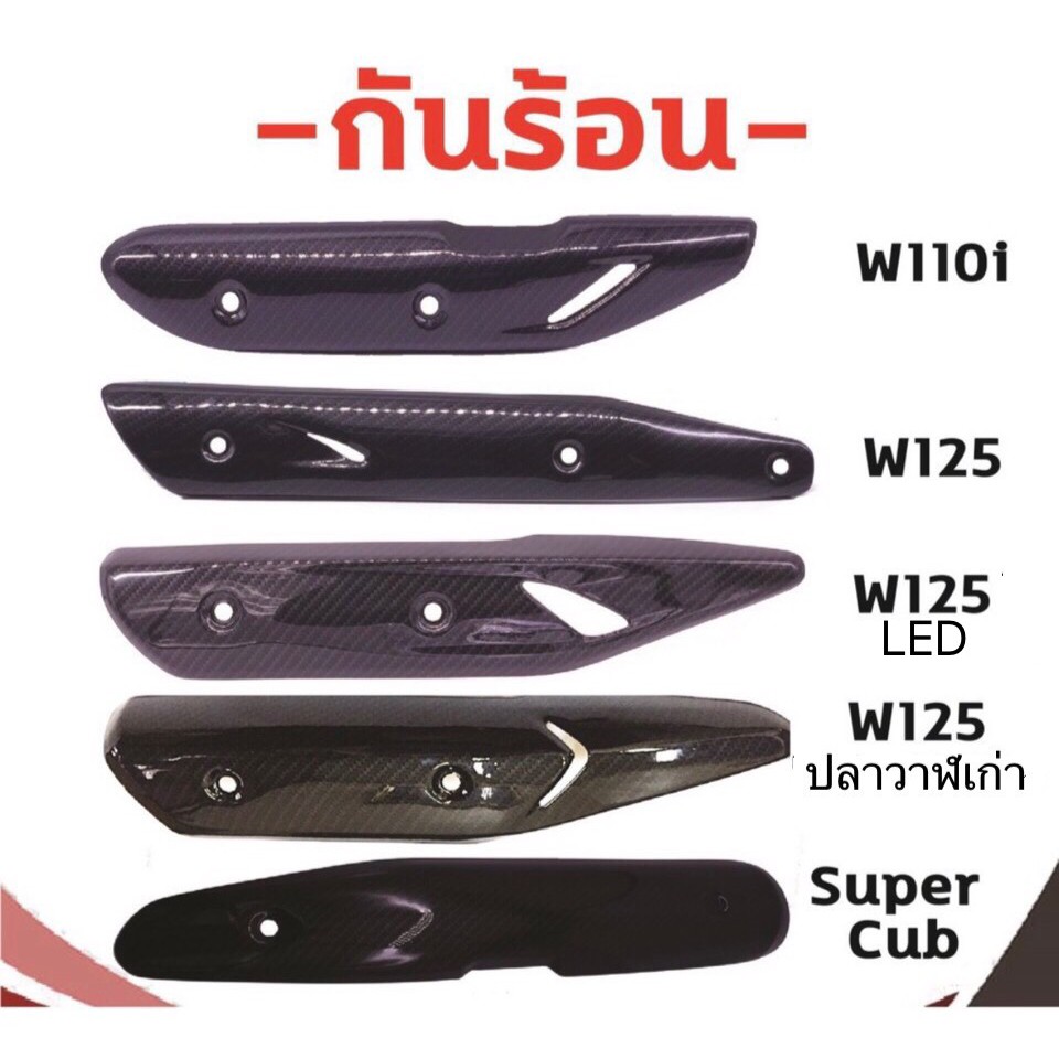 ราคาและรีวิวลด 50%  กันร้อนบังท่อแคฟล่า รุ่น Super Cup,WAVE 110-I,WAVE 125