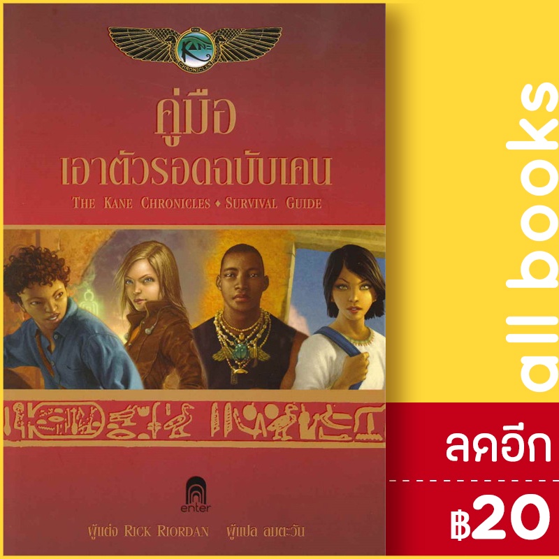 คู่มือเอาตัวรอดฉบับเคน-เอ็นเธอร์บุ๊คส์-rick-riordan