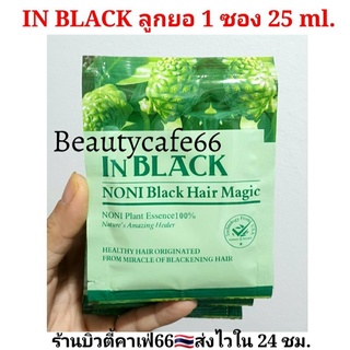 In Black แชมพู ปิดผมขาวปราศจากแอมโมเนีย In Black  25 ml. เปลี่ยนสีผม ปิดผมหงอก