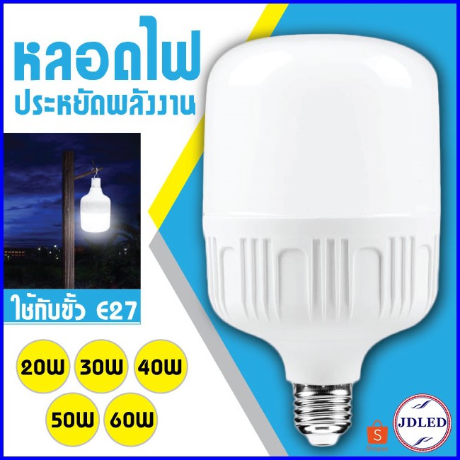 รูปภาพสินค้าแรกของหลอดไฟ LED ใช้กับขั้วหลอดไฟ E27 หลอดLED Bulb LightWatts หลอดไฟ LED HighBulb แสงขาว light