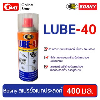 Bosny Lube-40 สเปรย์อเนกประสงค์ สเปรย์ล่อลื่นโลหะกันสนิม สเปรย์ล้างสนิม 400 มล.