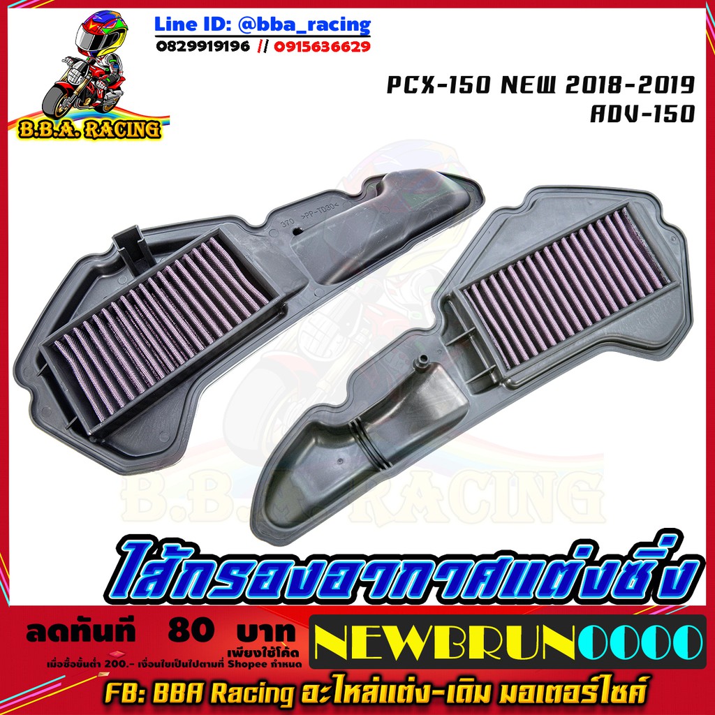 ไส้กรองอากาศ-pcx150-2018-adv150-สแตนเลส