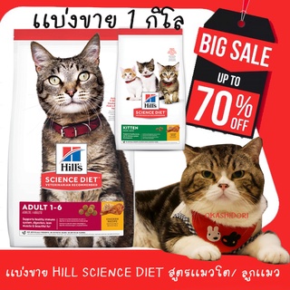 (แบ่งขาย) Hills Science Diet อาหารแมวโต อายุ 1-6 ปี สูตรเพื่อการดูแลอย่างดีที่สุด / สูตรลูกแมวและแม่แมวให้นม