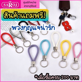 สินค้าฟรี! ซื้อครบ 200 บาท-พวงกุญแจน่ารัก น่าใช้ น่าสะสม