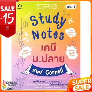 หนังสือ Study Notes เคมี ม.ปลาย สไตบ์ Cornell เล่ม 1 &lt;&lt; เตรียมสอบ  คู่มือเรียน สินค้าใหม่ พร้อมส่ง#  GANBATTE