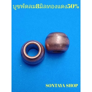 ภาพขนาดย่อของสินค้าบูชพัดลม 8มิลผสมทองแดง50% ราคาเริ่มต้น2ชิ้น14บาท