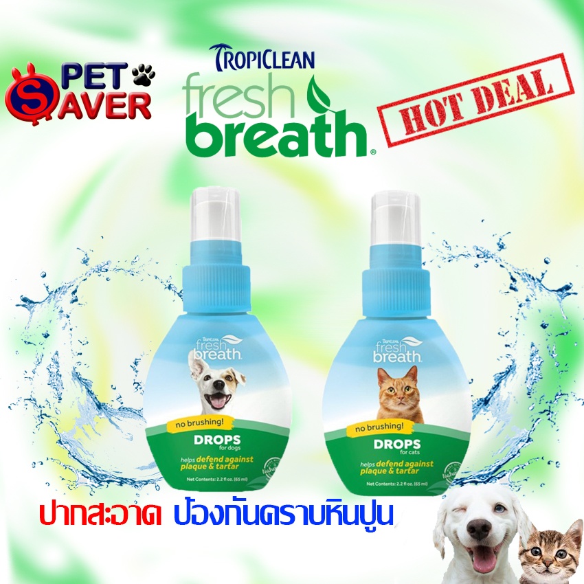 รูปภาพสินค้าแรกของ**ปลอดภัย กลืนได้**Tropiclean Fresh Breath Drop สูตรเข้มข้น ลดคราบหินปูน สุนัข และ แมว ลดกลิ่นปาก (2oz) Freshbreath