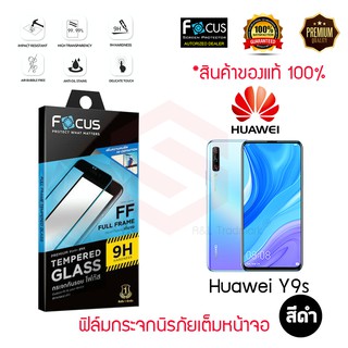 FOCUS ฟิล์มกระจกกันรอย Huawei Y9s (TEMPERED GLASS)