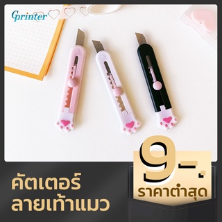 ภาพหน้าปกสินค้าGprinter มีดคัตเตอร์ คัตเตอร์ ขนาดเล็ก ลายเท้าแมวแสนน่ารัก เครื่องเขียนนักเรียน เครื่องใช้สำนักงาน คัตเตอร์ลายเท้าแมว ที่เกี่ยวข้อง