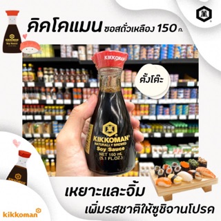 🔥[Keto]150มล. โชยุ Kikkoman  ซอสถั่วเหลือง คิคโคแมน Soy sauce(D) ซอสปรุงรส ตั้งโต๊ะ NATURAL BREWED Soy Sauce(5309)