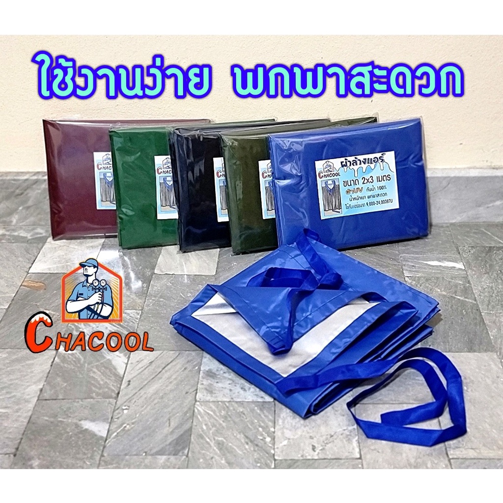 ผ้าล้างแอร์2x3m-ผ้า-uv-แบบหนา-กันน้ำ100-12000-24000-btu