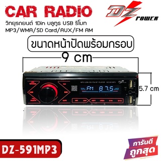 เครื่องเล่นติดรถยนต์ ติดได้กับรถหลายรุ่นDZ-591MP3 บูลทูธได้เสียงดี