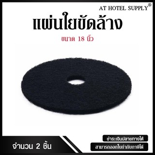 Athotelsupply แผ่นใยขัดล้างพื้น สำหรับทำความสะอาด ขนาด 18 นิ้ว, จำนวน 2 ชิ้น สำหรับโรงแรม รีสอร์ท สปา และห้องพักในอพาร์ท