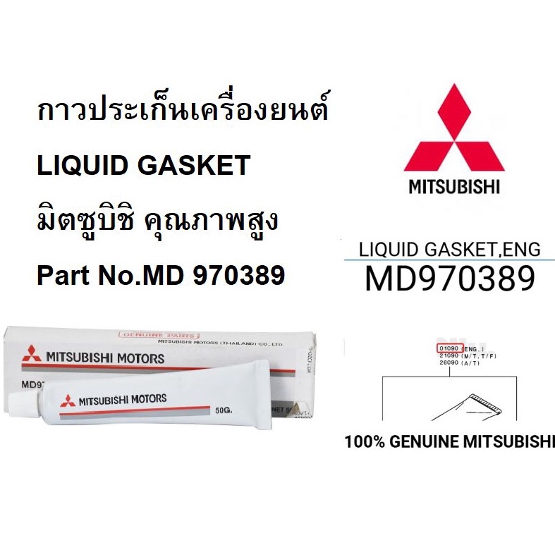 mitsubishi-กาว-ประเก็นเครื่องยนต์-liquid-gasket-คุณภาพสูง-แท้เบิกศูนย์-มิตซูบิชิ-part-no-md-970389-t