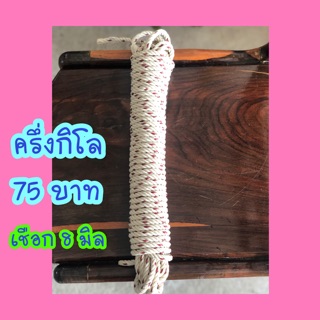 เชือกใยยักษ์ 8 มิล (75 บาท ครึ่งกิโล) ยาว 12.50ม. คะ