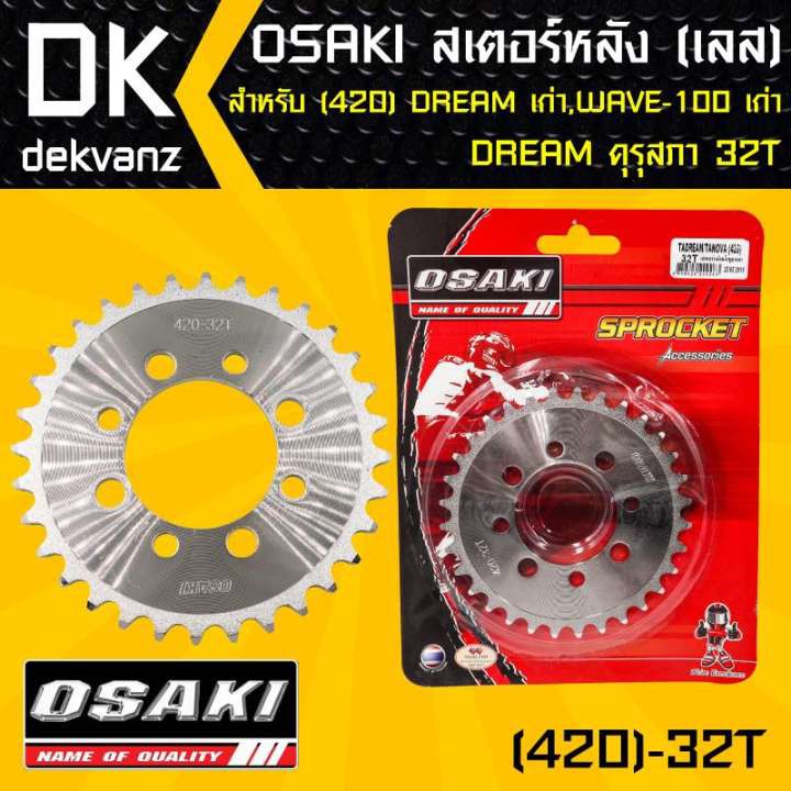 ภาพหน้าปกสินค้าOSAKI สเตอร์หลัง 32ฟัน เลส 420 DREAM เก่า, WAVE-X,WAVE-100เก่ารุ่นแรก, DREAM คุรุสภา 32ฟัน