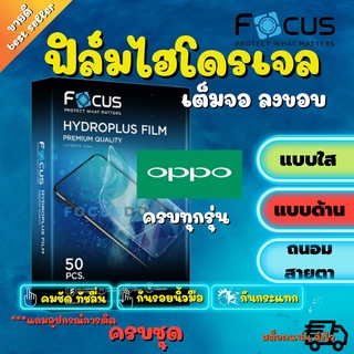 FOCUS ฟิล์มไฮโดรเจล Oppo Find X3 Pro 5G / Find X2,X2 Pro / Find X R17 Pro / R15 Pro / R11 / R9s Pro รุ่นอื่นๆทักแชท