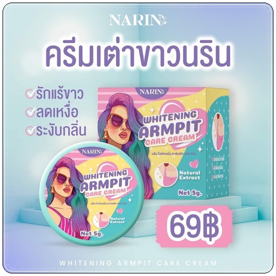 ครีมเต่าขาว-นริน-narin-รักแร้ขาว-ครีมทารักแร้ขาว-ขนาด-5-g