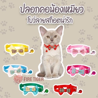 ปลอกคอสัตว์เลี้ยง ปลอกคอแมว ผูกโบว์ พร้อมกระดิ่ง สุดน่ารัก มี 7 สี ปรับขนาดได้ ส่งจากไทย ft99