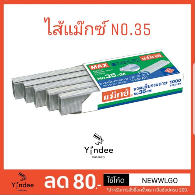 ลวดเย็บกระดาษ-ไส้แม๊กซ์-no-35