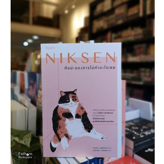 Niksen ศิลปะของการไม่ทำอะไรเลย Niksen: The Dutch Art of Doing Nothing / Annette Lavrijsen