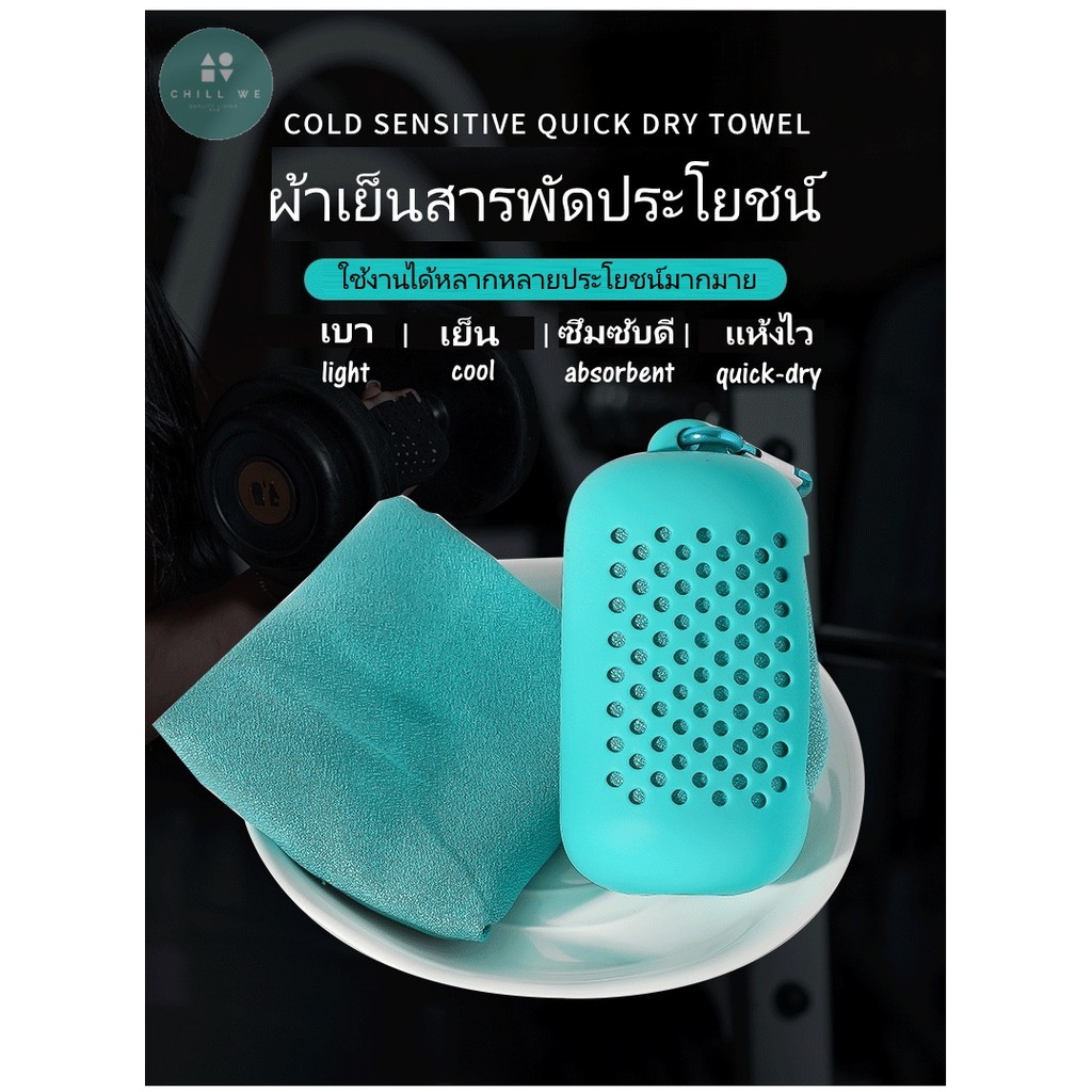 ผ้าเย็นอเนกประสงค์-ผ้าซับเหงือ-ออกกำลังกาย-ผ้าเปียก-cooling-quick-dry-towel-portable-exercise