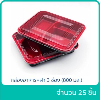 กล่องอาหาร กล่องเบนโตะ สีดำแดง Nextech 3 ช่อง 800 ml. + ฝา  แพ็ก 25 ชิ้น