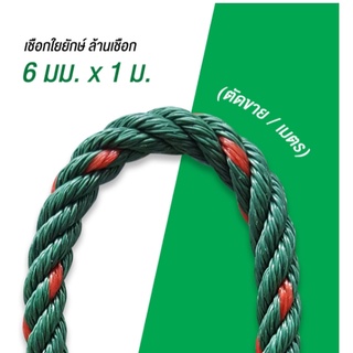 เชือกเขียวขี้ม้า (ตัดขายเป็นเมตร) ล้านเชือก ขนาด 6 มม. สีเขียวขี้ม้า จำนวน 1เมตร