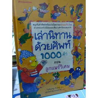 เล่านิทานด้วยศัพท์ 1000 คำ ตอนลูกแพร์วิเศษ