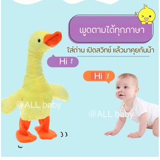 พร้อมส่ง🐥ตุ๊กตาเป็ดพูดได้ รุ่นชาจไฟ พูดตามได้ทุกภาษา เดินได้ ร้องเพลงได้ น่ารักมาก