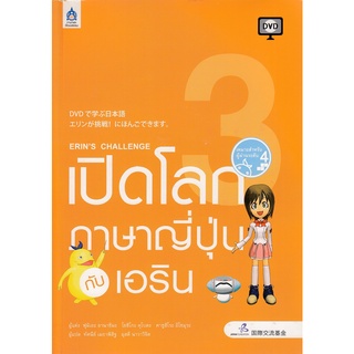 DKTODAY หนังสือ เล่ม 3 เปิดโลกภาษาญี่ปุ่นกับเอริน+DVD 2 แผ่น **สภาพเก่า ลดราคาพิเศษ**
