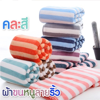 สินค้า ผ้าขนหนูลายริ้ว【คละสี】ขนาด 140x70 ซม. ผ้าเช็ดตัวขนเป็ด ผ้าเช็ดตัวลายขวาง ผ้าขนเป็ด มีลาย  ผ้าขนหนูอาบน้ำ ผ้าขนนุ่ม