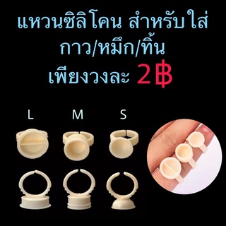 ภาพหน้าปกสินค้าแหวนซิลิโคนสำหรับใส่กาวต่อขนตา ต่อขนตา ขนตา ที่เกี่ยวข้อง