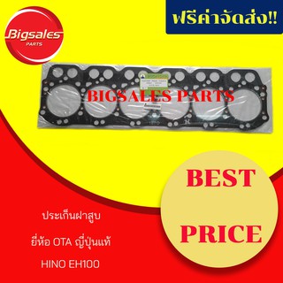 ประเก็นฝาสูบ HINO EH100 ยี่ห้อ OTA ญี่ปุ่นแท้