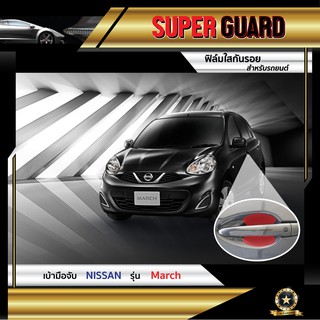 ฟิล์มใสกันรอย เบ้ามือจับ Nissan March แบรนด์ SUPER GUARD