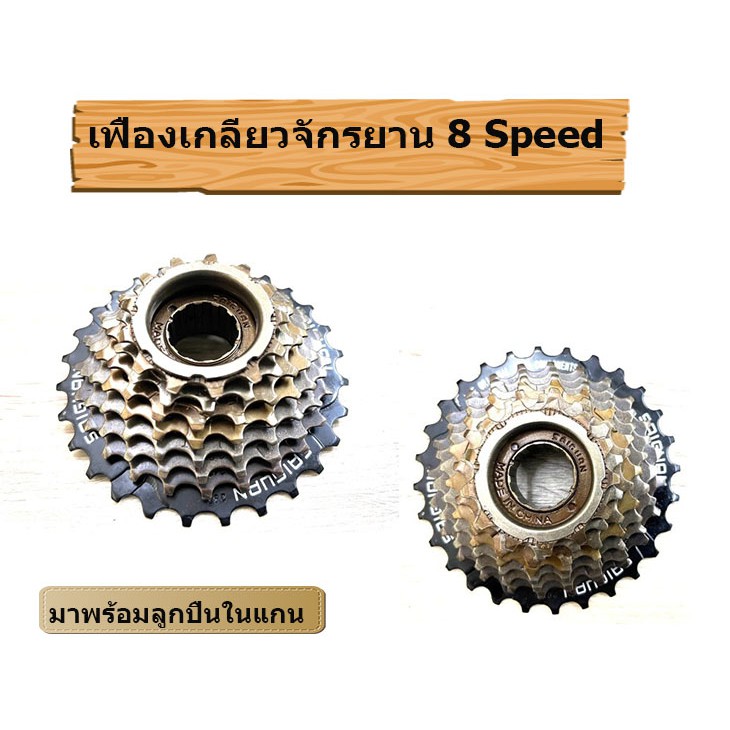 เฟืองเกลียว 8 สปีด 13-28 ฟัน | Shopee Thailand