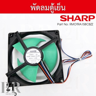 RMOTRA158CBZZ MOTOR FAN มอเตอร์พัดลมตู้เย็น ยี่ห้อชาร์ป(Sharp) มอเตอร์พัดลมใหม่แท้บริษัท