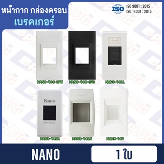 หน้ากากเบรคเกอร์ กล่องครอบเบรคเกอร์ สำหรับเซฟตี้เบรคเกอร์ NANO【พลาสติก】