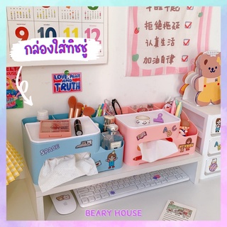 🐻BearyHouse🐻 กล่องใส่ทิชชู่ กล่องกระดาษทิปชู่ กล่องสำรับใส่ทิชชู่ กล่องจัดระเบียบ กล่องเก็บของ กล่องทิชชู่ลายหมีน่ารัก