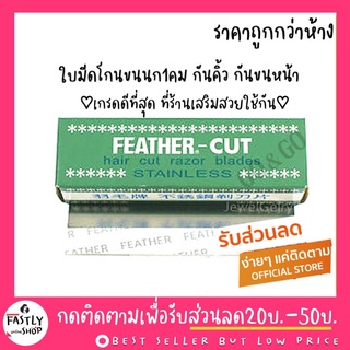 (ราคาถูก ของแท้) ใบมีดขนนก (12 ใบ) FEATHER มีดโกน กันคิ้ว กันจอน ตรา ขนนก วัสดุ สเตนเลส ผลิตจากญี่ปุ่น ของแท้100%