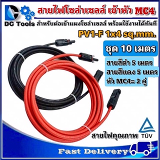 สายไฟสำหรับงานโซล่าเซลล์ ชุด 10m (แดง 5m/ดำ 5m) PV1-F 1x4 sq.mm เข้าหัว MC4 2 ฝั่ง พร้อมใช้งาน