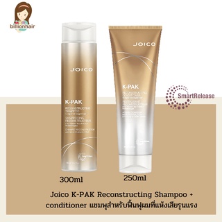 Joico new K-PAK Reconstructing shampoo 300ml+ conditioner 250ml แชมพุพร้อมครีมนวด สำหรับฟื้นฟุผมที่แห้งเสียรุนแรง เพิ่มค