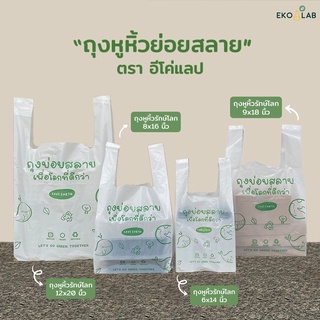 ภาพขนาดย่อของภาพหน้าปกสินค้าสวย คุ้มค่า ถุงหูหิ้วย่อยสลาย 6x14 นิ้ว ถุงหูหิ้วพิมพ์ลายทุกใบ ถุงหูหิ้วรักษ์โลก ถุงหูหิ้ว ตรา อีโค่แลป จากร้าน ekolab.thailand บน Shopee