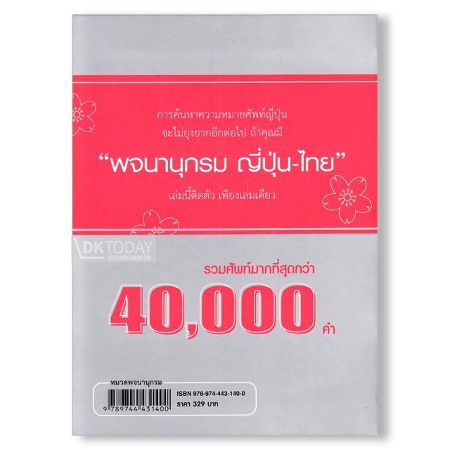 dktoday-หนังสือ-พจนานุกรม-ญี่ปุ่น-ไทย-รวมศัพท์กว่า-40-000-คำ