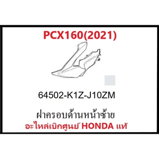 ฝาครอบด้านหน้าซ้ายPCX160(2021)มีครบสี ชุดสี PCX160 อะไหล่แท้เบิกศูนย์ อะไหล่แท้Honda100%