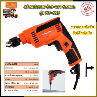 🔥🔥🔥คูปองลดอีก50-100฿🔥🔥🔥MAKTEC สว่านปรับรอบซ้าย-ขวา 6.5mm.(1/4) รุ่น MT-653  (งานไต้หวันAAA)✅✅✅รับประกัน3เดือน💯💯💯💯