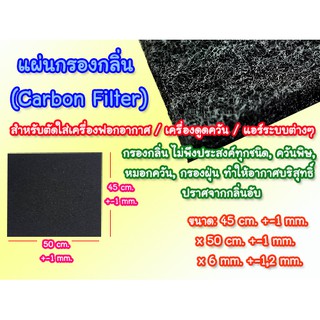 ภาพหน้าปกสินค้าแผ่นกรองกลิ่น (Carbon Filter) ฟิลเตอร์คาร์บอน ฟิลเตอร์กรองกลิ่น พร้อมส่ง ที่เกี่ยวข้อง