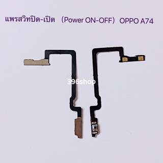 แพรสวิทปิดเปิดเร่งเสียง-ลดเสียง(Power ON-Off + Volume) OPPO A74 ( 4G)